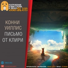 Письмо от Клири — Конни Уиллис