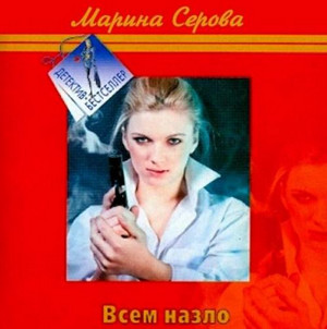 Частный детектив Татьяна Иванова. Всем назло — Марина Серова
