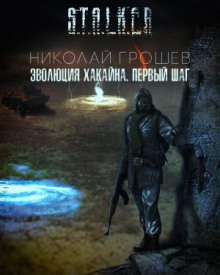 S.T.A.L.K.E.R. Эволюция Хакайна. Шаг 1 - Николай Грошев