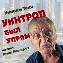 Уинтроп был упрям — Уильям Тенн