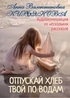 Отпускай хлеб твой по водам — Анна Кирьянова