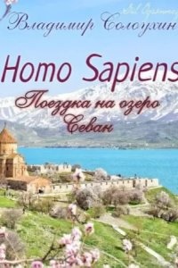 Homo sapiens. Поездка на озеро Севан — Владимир Солоухин