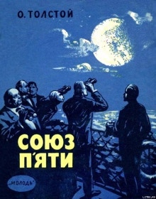 Союз пяти — Алексей Николаевич Толстой