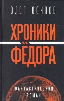 Аудиокнига Хроники Фёдора — Олег Осипов