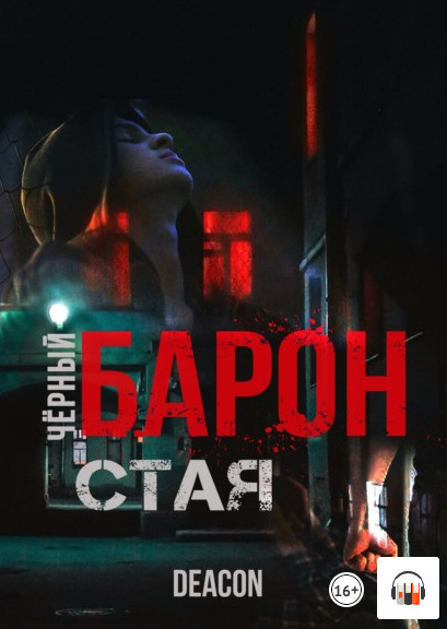 Чёрный Барон. Стая