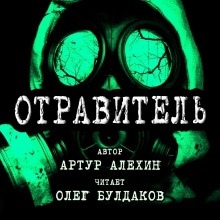 Отравитель — Артур Алехин