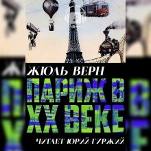 Париж в ХХ веке