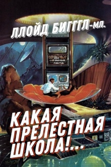 Аудиокнига «Какая прелестная школа!…» — Ллойд Биггл