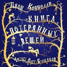 Книга потерянных вещей