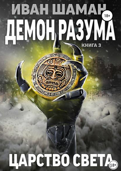 Демон Разума-3. Царство света — Иван Шаман
