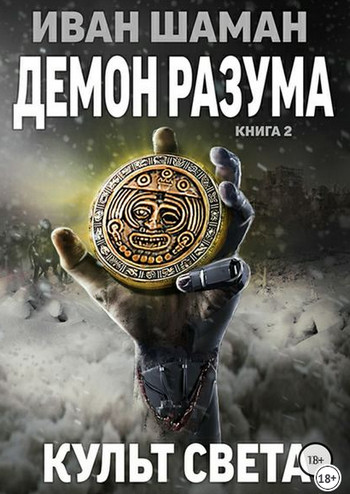 Демон Разума-2. Культ света — Иван Шаман