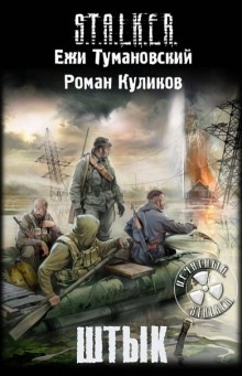 S.T.A.L.K.E.R. Штык - Ежи Тумановский