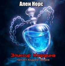 Эликсир Коффина — Алан Нурс