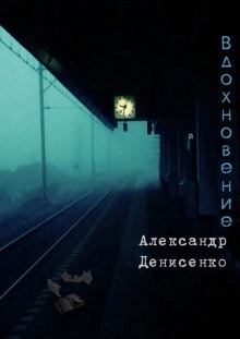 Аудиокнига Вдохновение — Александр Денисенко