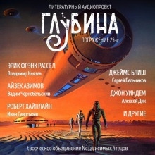 ГЛУБИНА. Погружение 25-е — Эрик Фрэнк Рассел