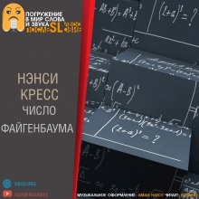 Число Файгенбаума - Нэнси Кресс