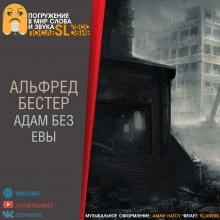 Аудиокнига Адам без Евы — Альфред Бестер