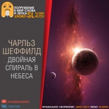 Двойная спираль в небеса - Чарльз Шеффилд