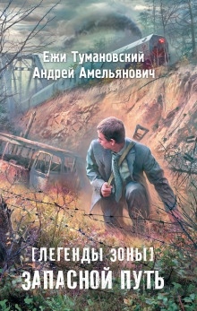 S.T.A.L.K.E.R. Запасной путь — Ежи Тумановский