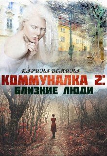 Близкие люди — Карина Дёмина