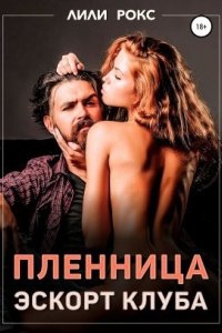 Пленница эскорт-клуба — Лили Рокс