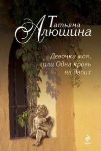 Девочка моя, или Одна кровь на двоих — Татьяна Алюшина