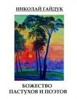 Божество пастухов и поэтов — Николай Гайдук