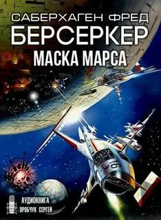 Берсеркер. Маска Марса - Фред Саберхаген