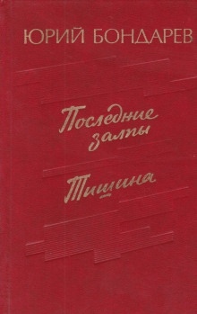 Последние залпы — Юрий Бондарев