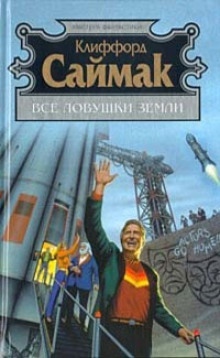 Поведай мне свои печали - Клиффорд Саймак