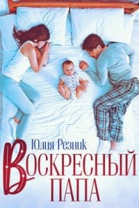 Братья Орловы 1. Воскресный папа - Юлия Резник