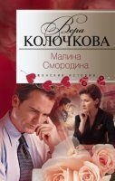 Малина Смородина — Вера Колочкова