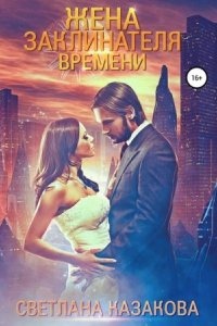 Аудиокнига Жена заклинателя времени — Светлана Казакова