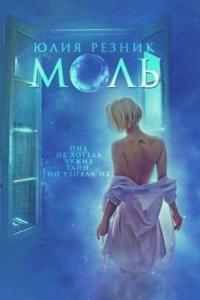 Аудиокнига Моль — Юлия Резник