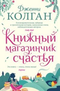 Шотландский книжный магазин 1. Книжный магазинчик счастья — Дженни Т. Колган