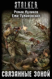 S.T.A.L.K.E.R. Связанные Зоной — Ежи Тумановский