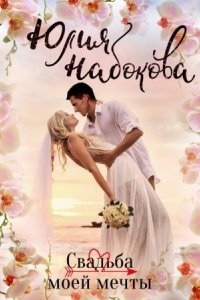Свадьба моей мечты — Юлия Набокова