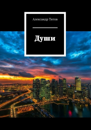 Души — Александр Титов