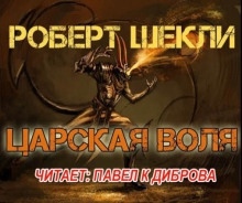 Царская воля - Роберт Шекли