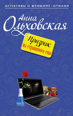 Призрак из страшного сна —  Анна Ольховская, Варвара Ярцева