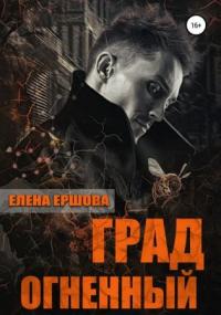 Царство медное. Град огненный - Елена Ершова