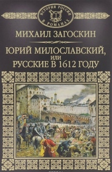 Юрий Милославский, или Русские в 1612 году — Михаил Загоскин
