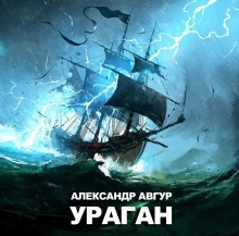 Ураган — Александр Авгур