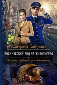 Космический вид на жительство — Екатерина Каблукова