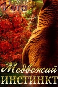 Оборотни 1. Медвежий инстинкт — Vera Aleksandrova