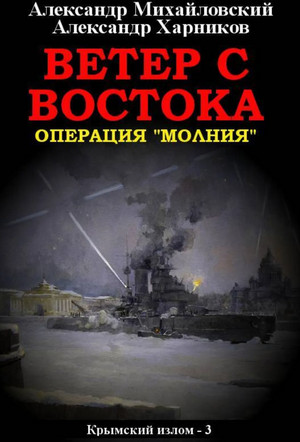 Аудиокнига Ветер с востока —  А. Михайловский, Ю. Маркова (3)