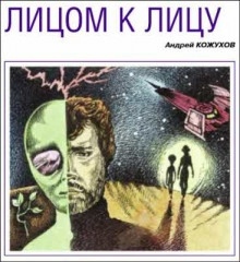 Аудиокнига Лицом к лицу — Андрей Кожухов