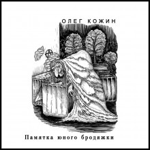 Аудиокнига Памятка юного бродяжки — Олег Кожин