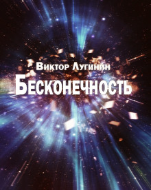 Бесконечность — Виктор Лугинин