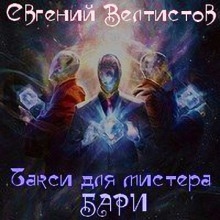 Такси для мистера Бари — Евгений Велтистов